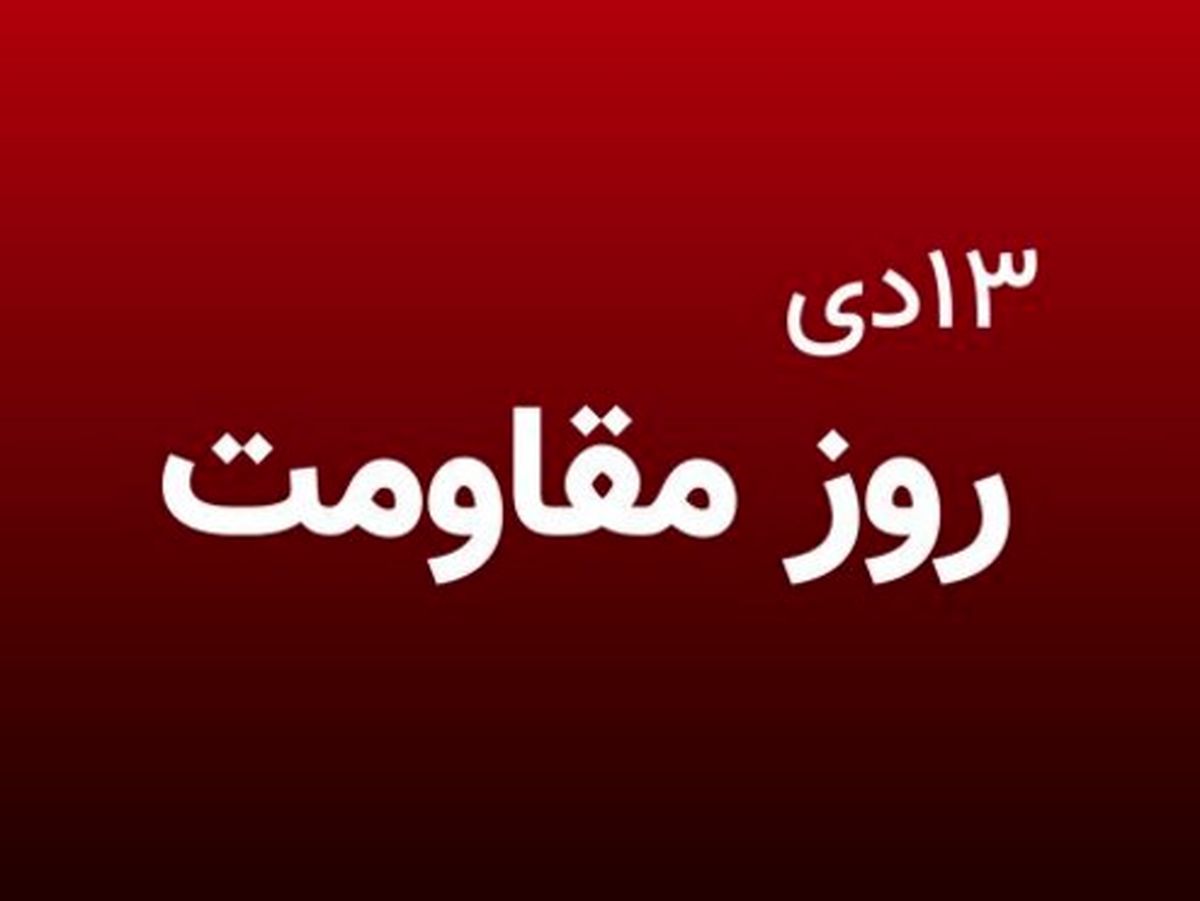 رئیس جمهوری مصوبه نامگذاری «روز جهانی مقاومت» را ابلاغ کرد