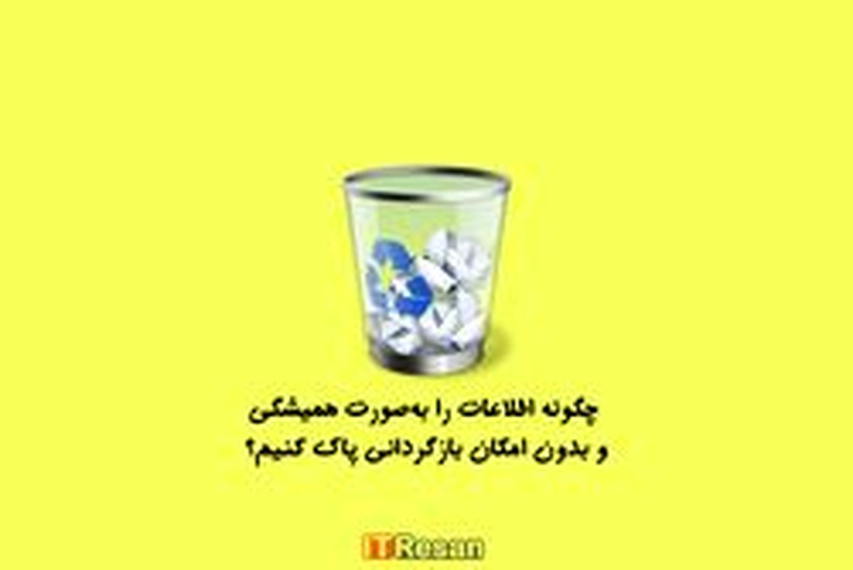 چگونه اطلاعات را به‌صورت همیشگی پاک کنیم؟