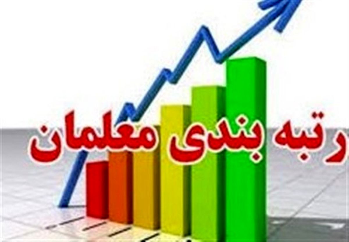 واکنش نوبخت به عدم صدور احکام جدید فرهنگیان متناسب با ترمیم نظام رتبه بندی
