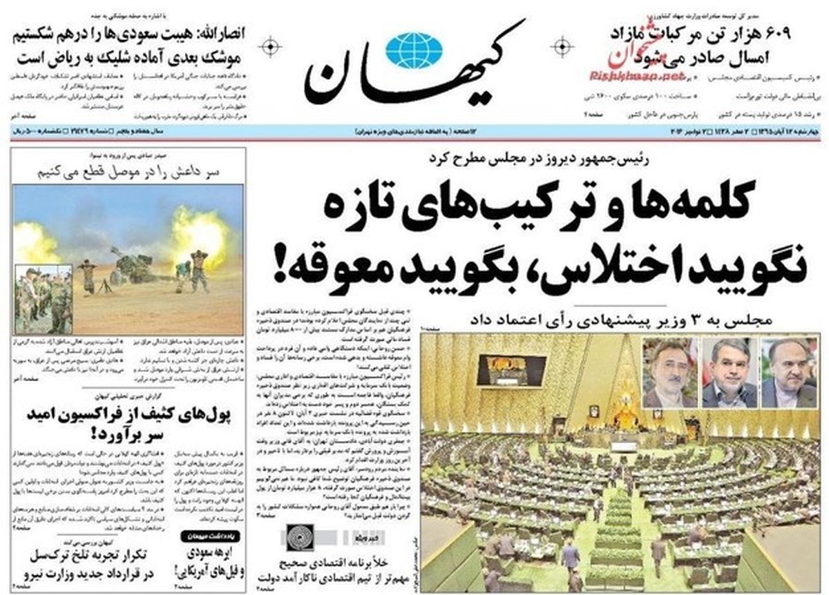 تصاویر: صفحه اول روزنامه‌های چهارشنبه ۱۲ آبان