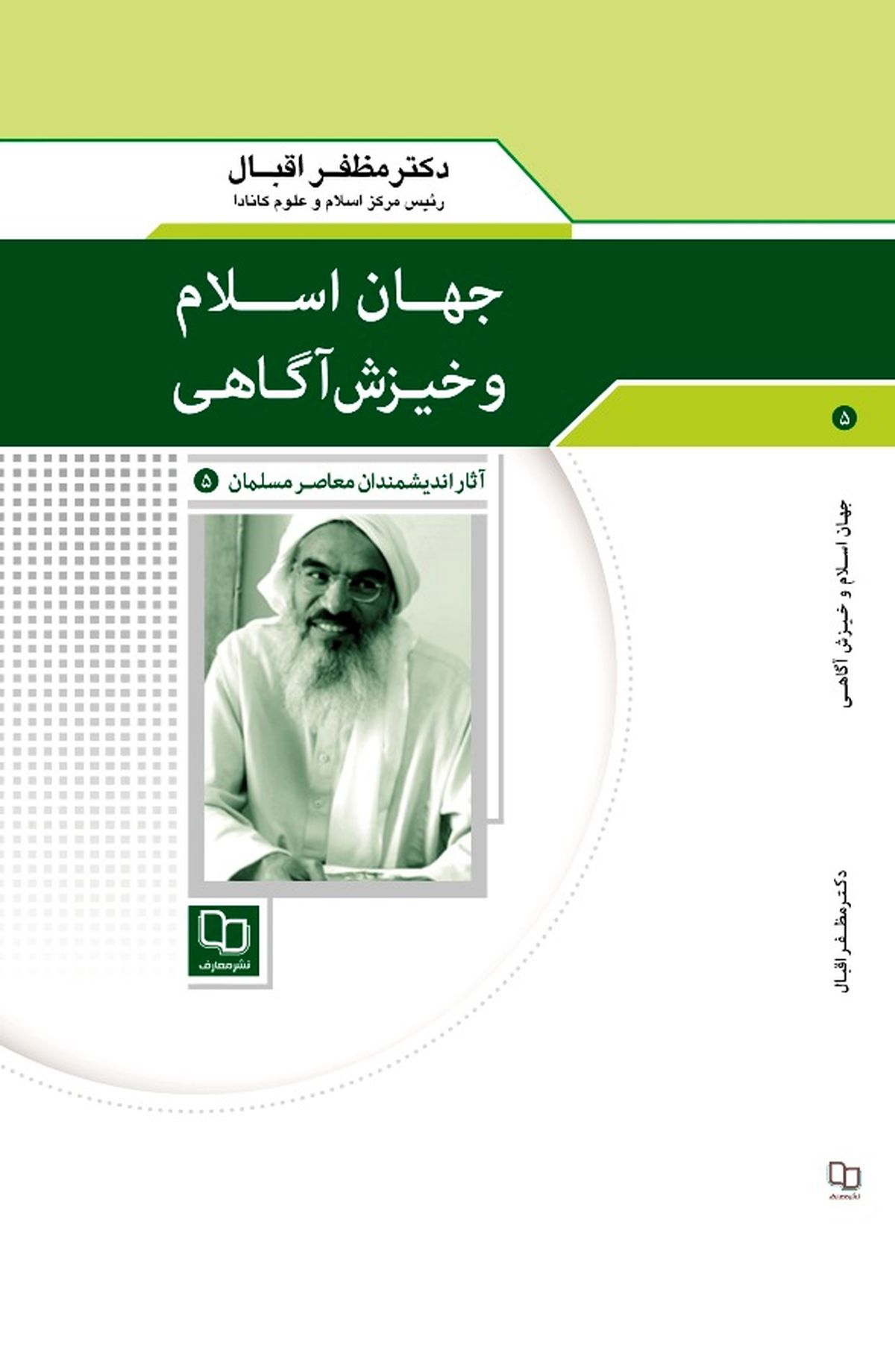 انتشار کتاب «جهان اسلام و خيزش آگاهي»