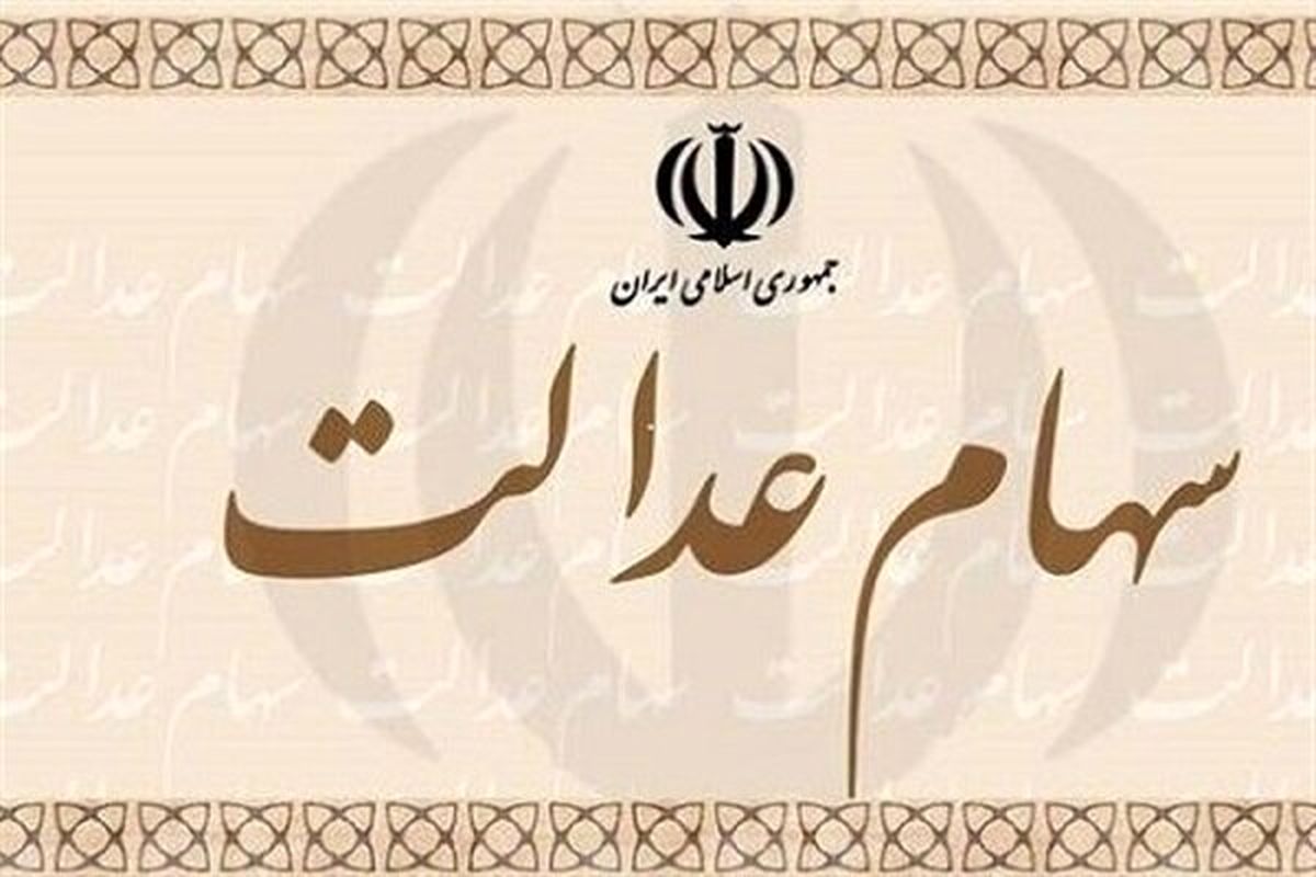 واریز سود سهام عدالت در دو مرحله | مبالغ جدید و جزئیات پرداخت سود سهام عدالت