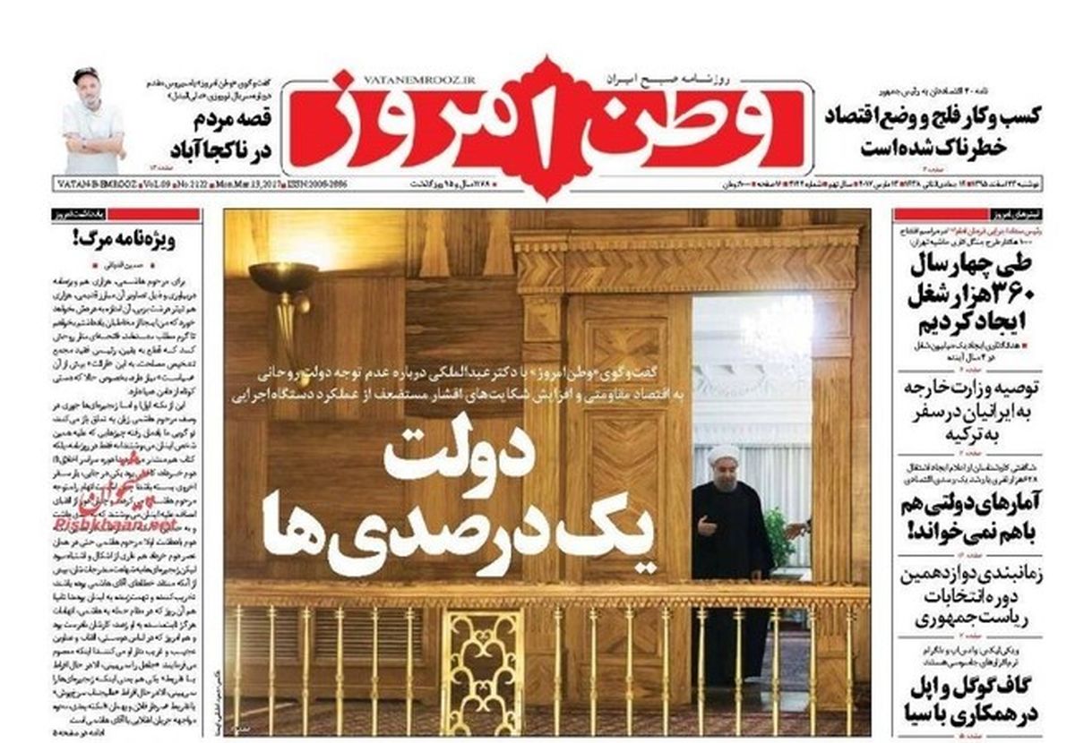 تصاویر: صفحه اول روزنامه‌های دوشنبه ۲۳ اسفند