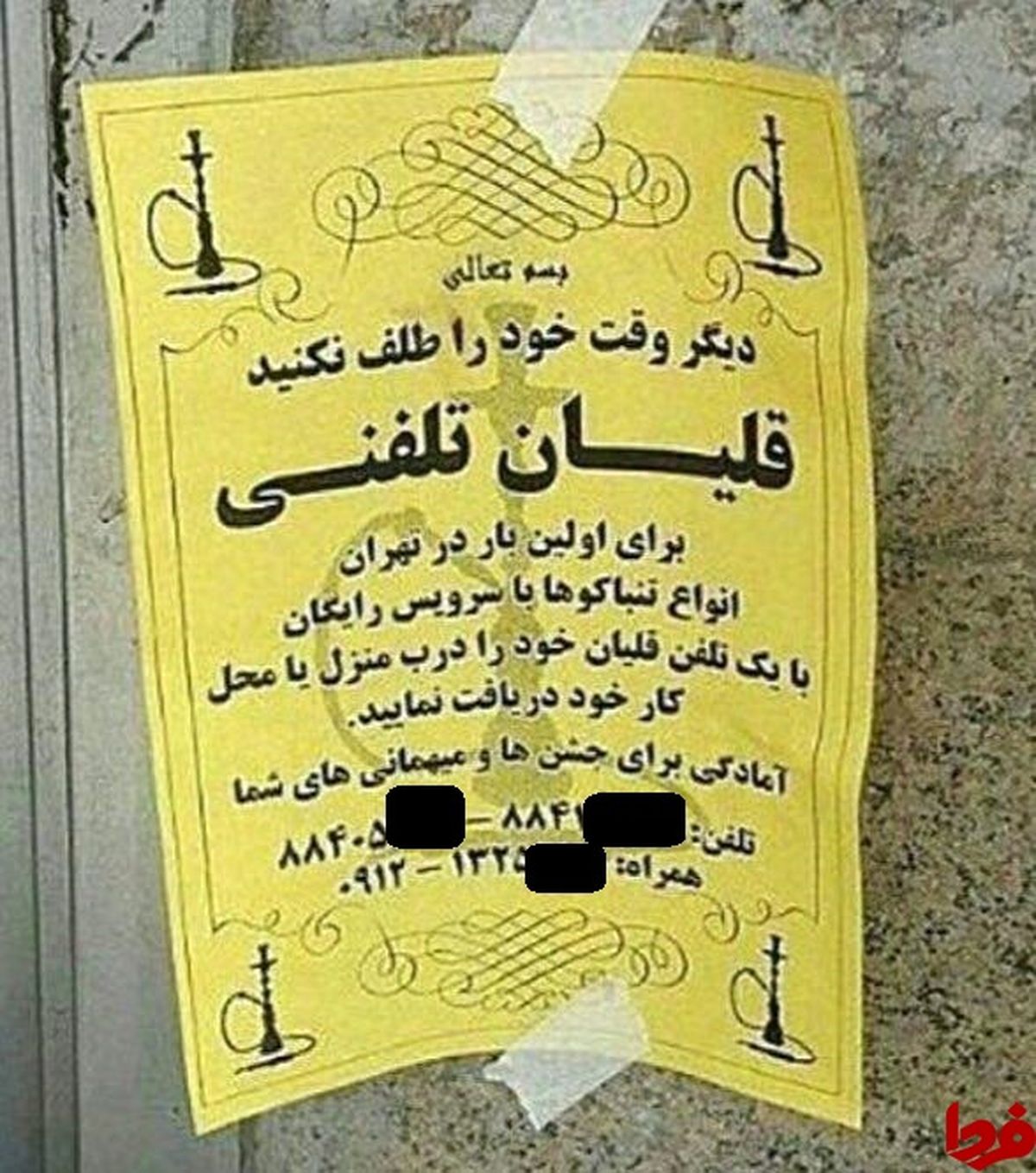 عکس: قلیانی تلفنی هم رسید!