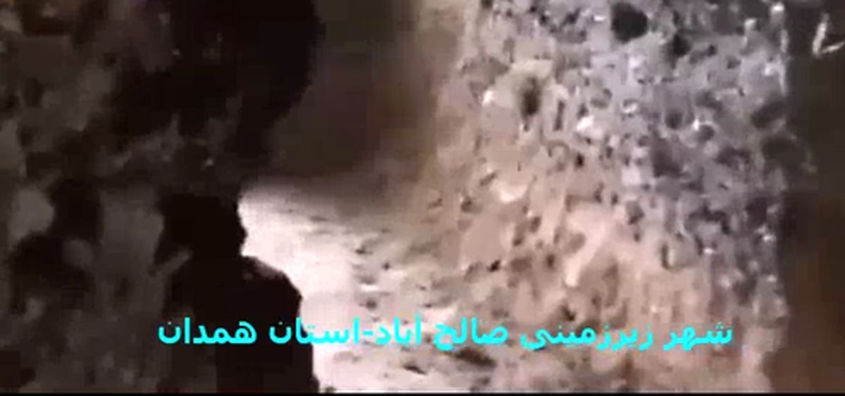 فیلم: کشف سومین شهر زیرزمینی در همدان