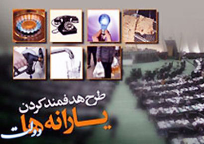 چرا  قانون هدفمندی یارانه‌ها پی در پی اصلاح می شود؟