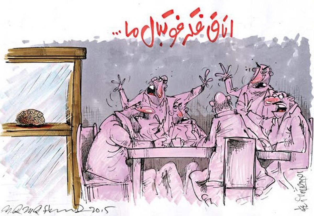 اتاق فکر فوتبال ما! /کاریکاتور