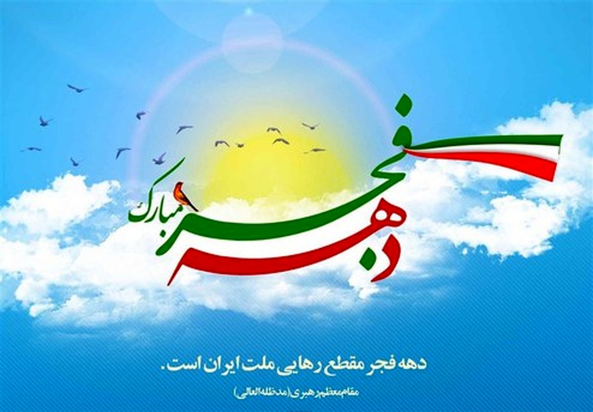 شعار محوری و عناوین ایام دهه فجر
