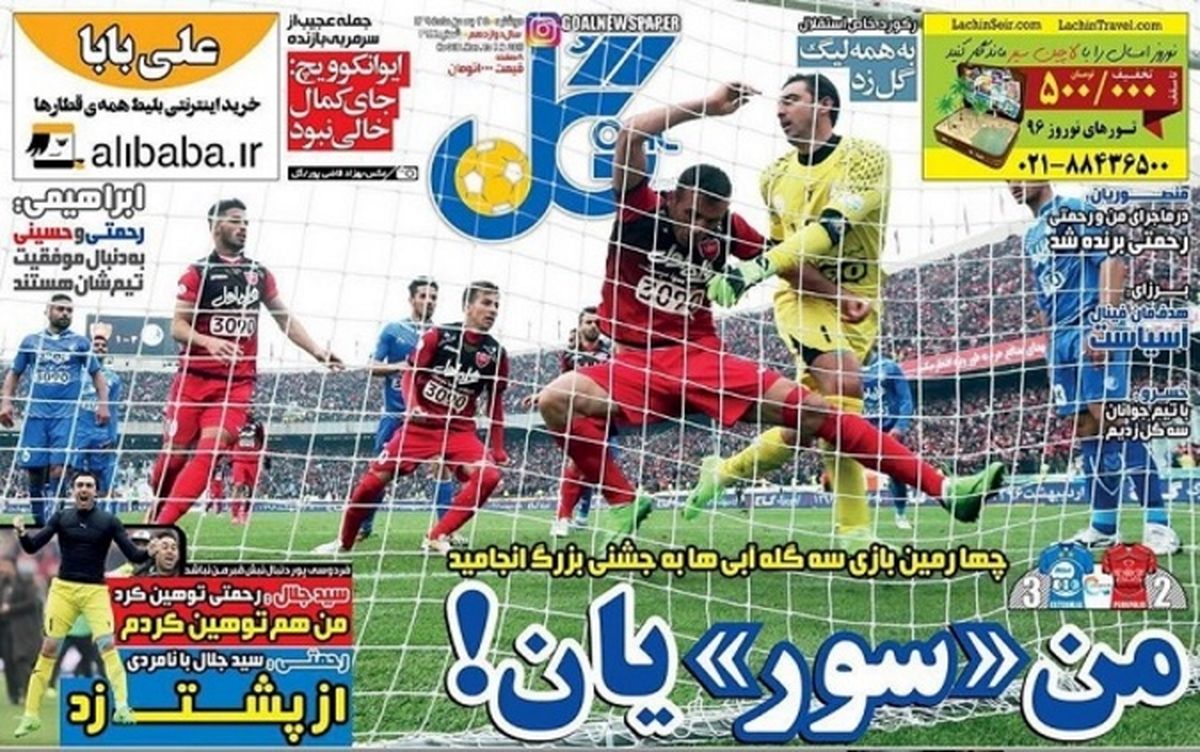تصاویر: روزنامه‌های ورزشی دوشنبه ۲۵ بهمن