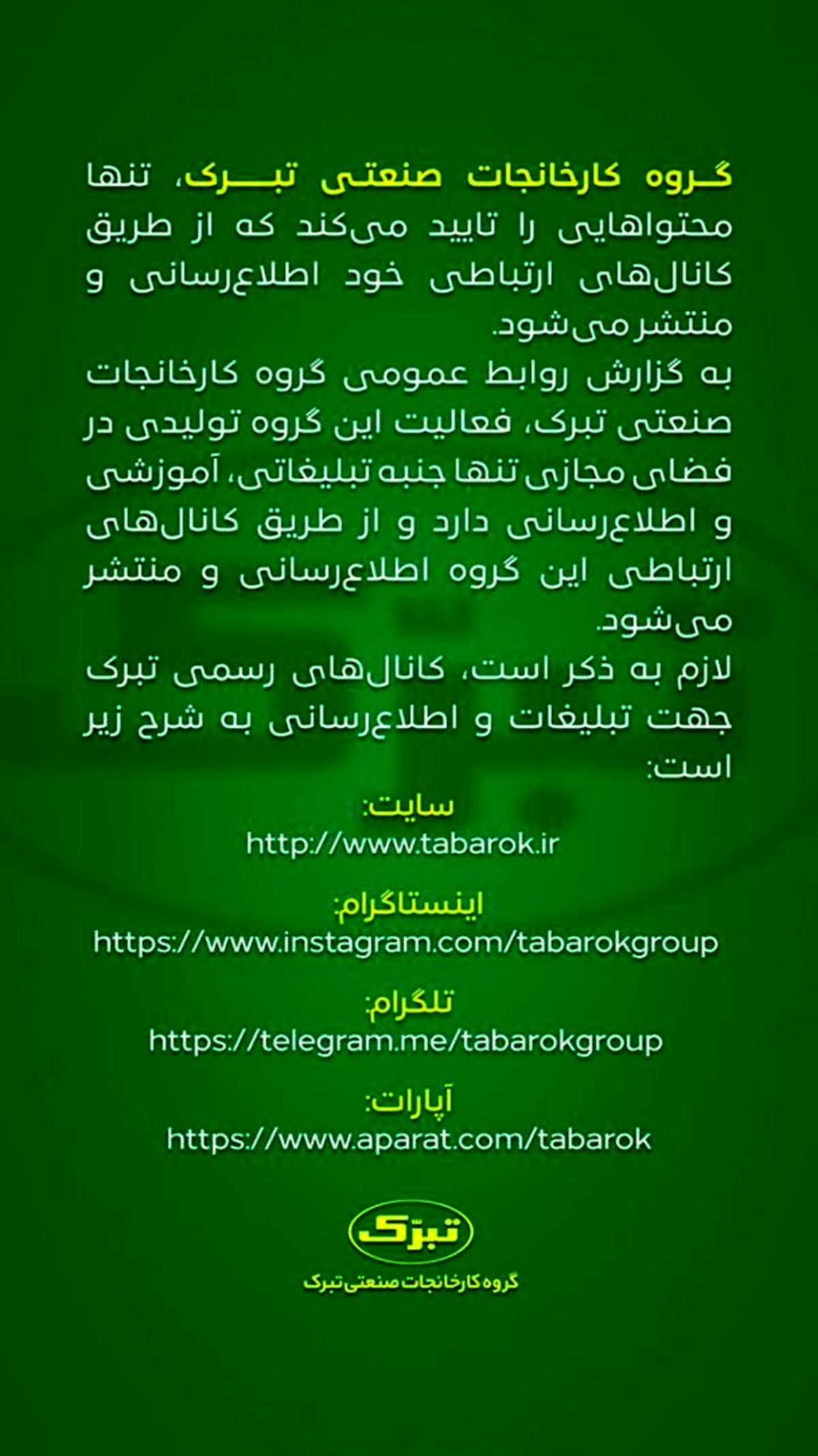 تبلیغات تبرک را فقط از این کانال‌ها دنبال کنید