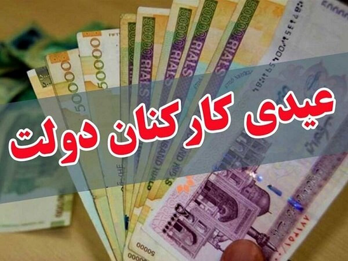 پاداش پایان امسال کارکنان دولت مشخص شد