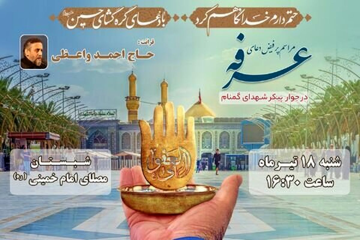 برگزاری مراسم دعای عرفه در مصلای امام خمینی(ره) +جزئیات