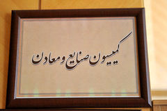 هیئت رییسه جدید کمیسیون‌ صنایع برای سال دوم فعالیت مجلس یازدهم