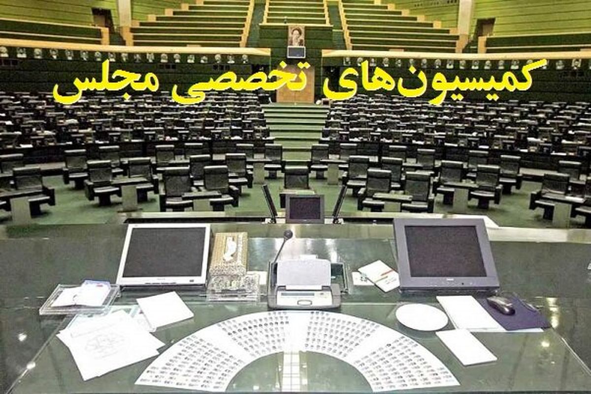 ترکیب هیات رئیسه کمیسیون‌های مجلس دوازدهم در سال دوم
