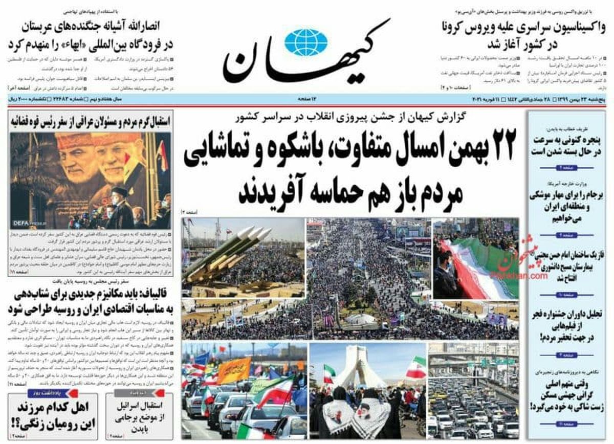 تصاویر: صفحه اول روزنامه های پنج شنبه 23 بهمن
