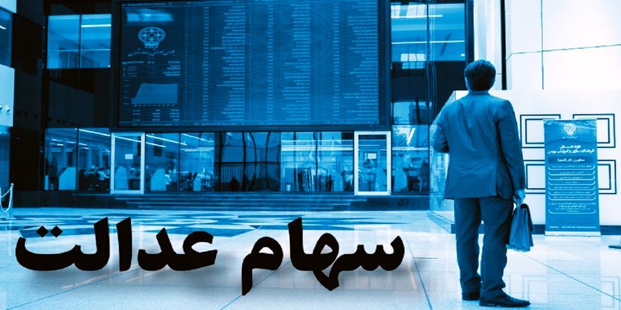 خبر مهم درباره ارزش سهام عدالت/واریز ۱۴ میلیون به سبد این گروه از سهام عدالتی ها