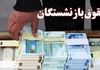 واریزی امروز برای بازنشستگان | متناسب‌سازی مرحله چهارم پرداخت شد