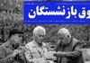 آغاز پرداخت حقوق کارگری بازنشستگان | واریزی‌ها طبق حروف الفبا