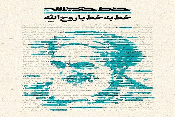 خط حزب‌الله ۴۹۷ | خط به خط با روح‌الله
