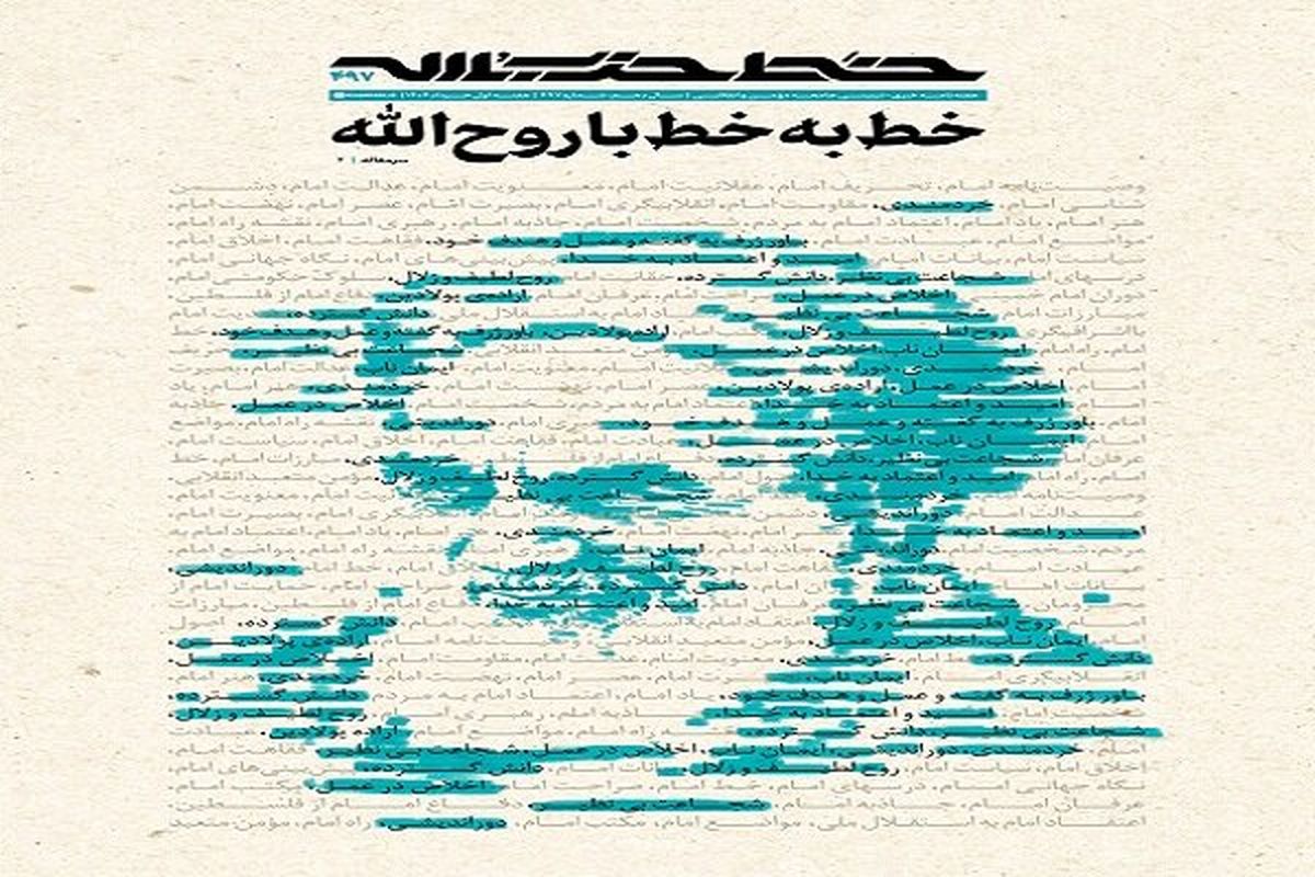 خط حزب‌الله ۴۹۷ | خط به خط با روح‌الله