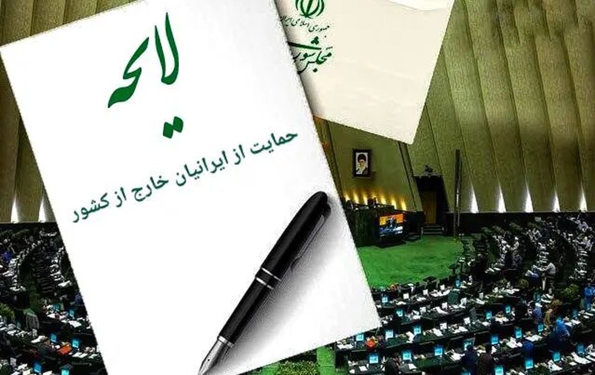 لایحه حمایت از ایرانیان خارج از کشور اصلاح شد