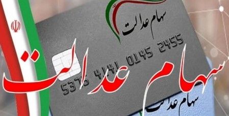 شروع واریز سود سهام عدالت ۱۴۰۲ | واریز 4/000/000 تومان سود سهام عدالت برای خانوار 4 نفره