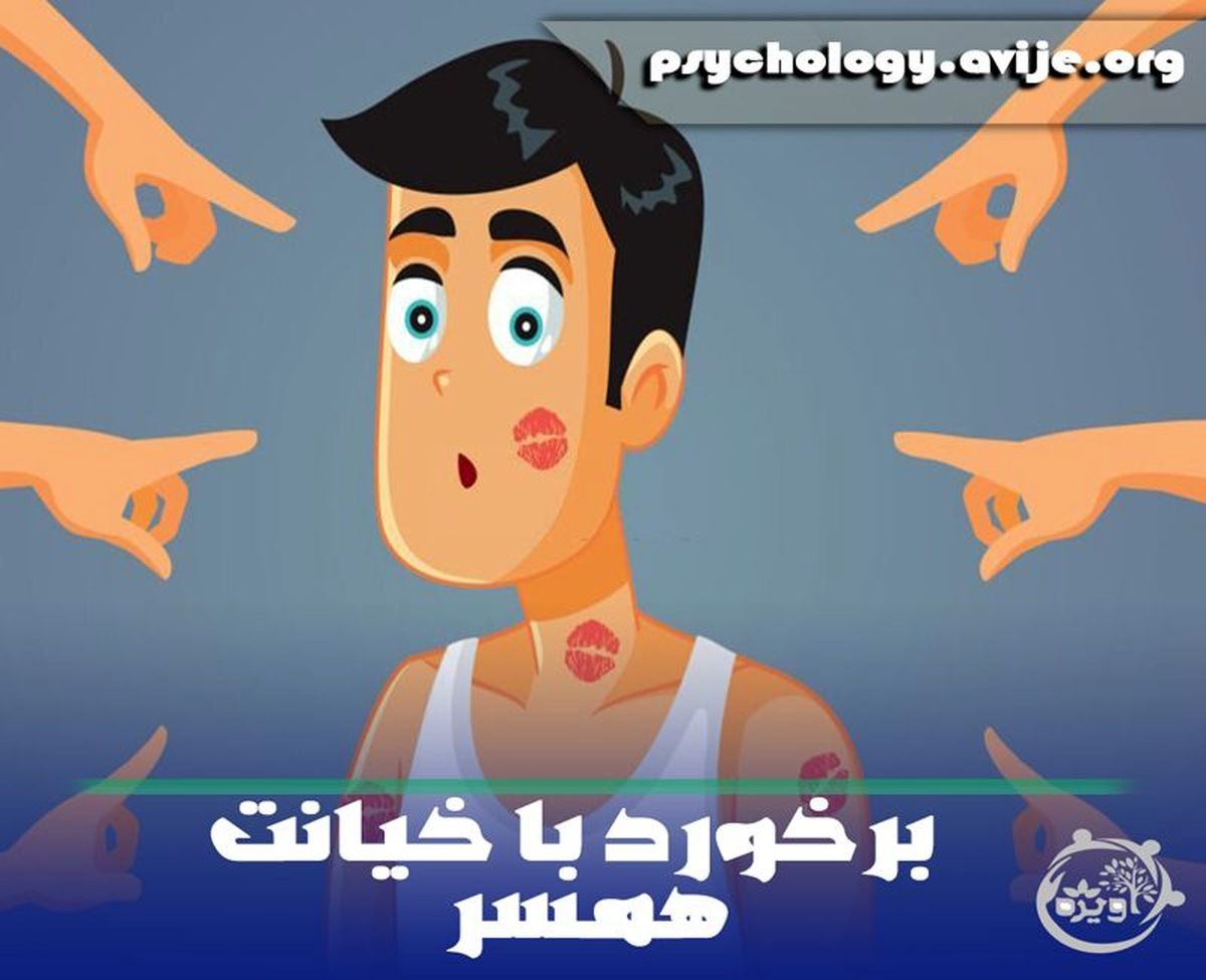 عنوان رپورتاژ	بعد از خیانت همسر چه کنیم؟ 10 راهکار استثنایی