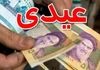 افزایش قابل توجه عیدی کارمندان و بازنشستگان سال ۱۴۰۴ | تعیین مبلغ غیر رسمی عیدی کارمندان