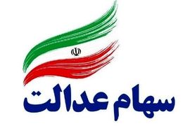 واریز ۳,۰۲۶,۰۰۰ تومان به حساب برخی مشمولان سهام عدالت | اسامی دهک‌ها