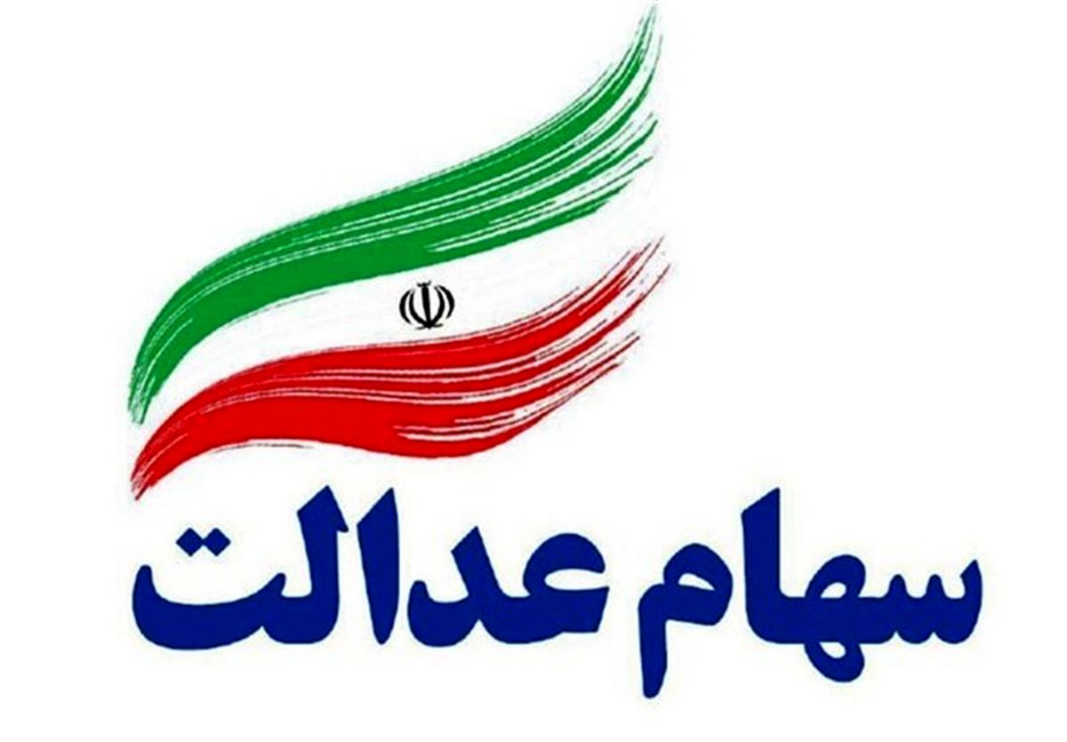 واریز ۳,۰۲۶,۰۰۰ تومان به حساب برخی مشمولان سهام عدالت | اسامی دهک‌ها