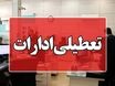 چهارشنبه و شنبه این استان ها تعطیل شدند | لیست کامل نهادهای مشمول تعطیلی