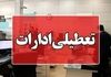 چهارشنبه و شنبه این استان ها تعطیل شدند | لیست کامل نهادهای مشمول تعطیلی