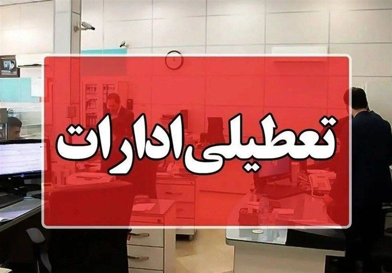 به لیست تعطیلی شنبه ۱ شهریور این استان ها اضافه شد +لیست
