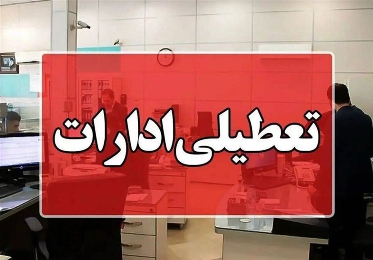 به لیست تعطیلی شنبه ۱ شهریور این استان ها اضافه شد +لیست