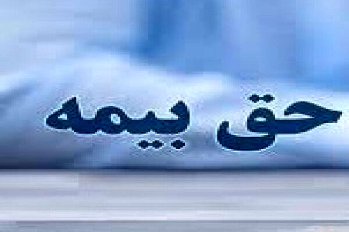 حق بیمه سالانه هر واحد مسکونی چقدر شد؟