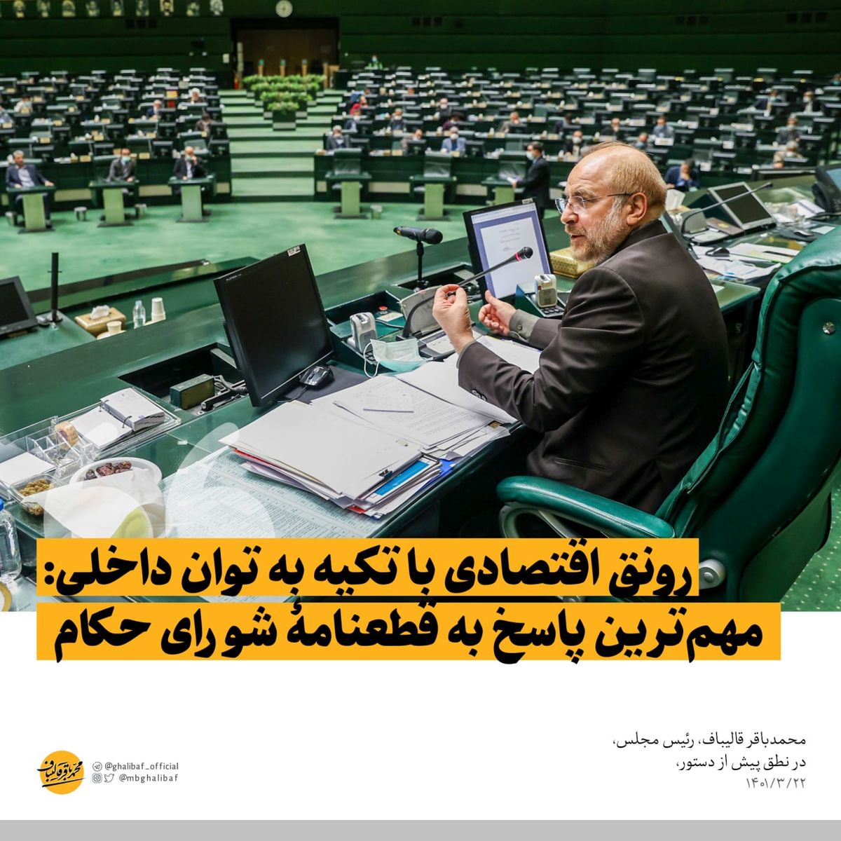 رونق اقتصادی، با تکیه به توان داخلی: مهم‌ترین پاسخ به قطعنامۀ شورای حکام