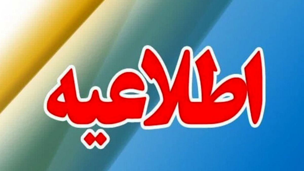 اطلاعیه شماره ۳ سازمان مدیریت بحران کشور برای حادثه بندر شهید رجایی