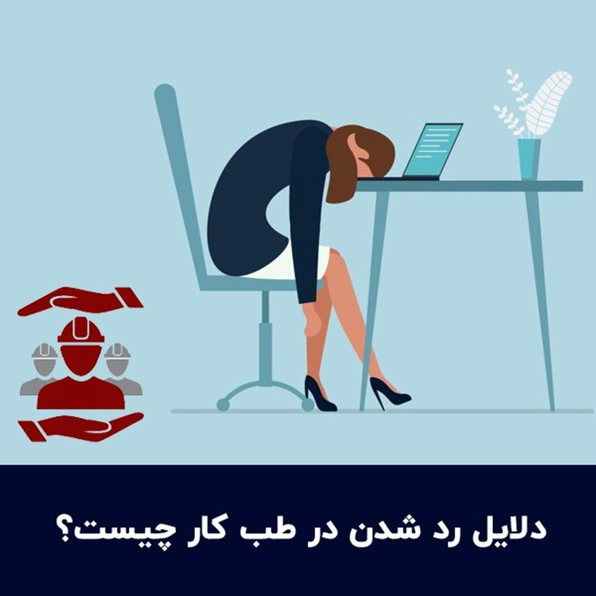 دلایل رد شدن در طب کار چیست؟