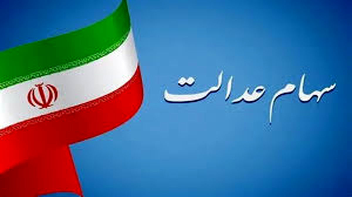 زمان واریز قطعی مرحله جدید سود سهام عدالت اعلام شد | واریزی 800/000 تومانی سود سهام عدالت