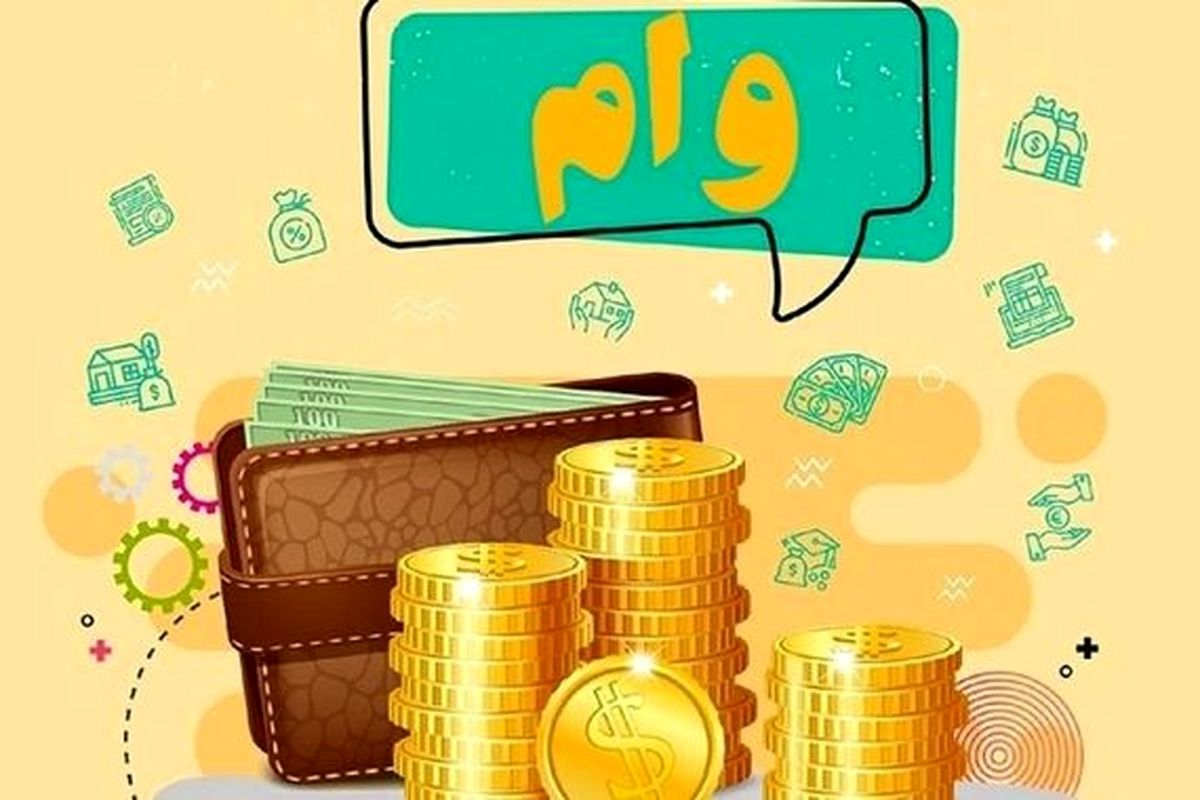 خبر خوش؛ پرداخت وام فوری ۵۰۰ میلیون تومانی بدون ضامن آغاز شد