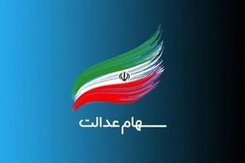 ۳ کار فوری برای دریافت سود سهام عدالت | ثبت‌نام جدید سهام عدالت واقعیت دارد؟