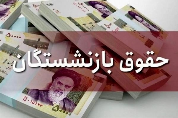 خبر مهم برای بازنشستگان | جزئیات پرداخت معوقات ۳ تا ۴ میلیونی