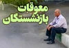 بسته نقدی تأمین اجتماعی در راه است | واریز ۲ تا ۶ میلیون معوقات حقوق بازنشستگان