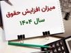 افزایش دوباره حقوق کارمندان ۱۴۰۴ | چه کسانی مشمول افزایش مزایا می‌شوند؟