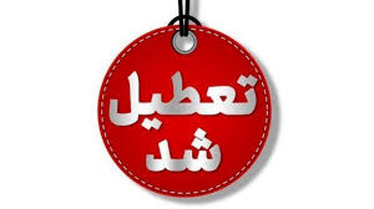 تعطیلی ۳ روزه شهریور ۱۴۰۴ قطعی شد