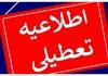 اطلاعیه تعطیلی روزهای سه‌شنبه و چهارشنبه، ۷ و ۸ مردادماه ۱۴۰۴ | ادارات در روزهای سه‌شنبه و چهارشنبه تعطیل شد؟