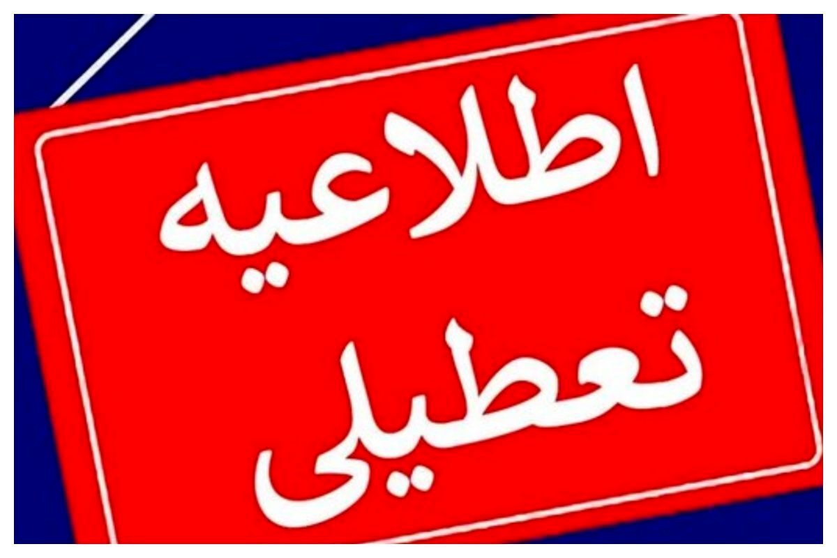 اطلاعیه تعطیلی روزهای سهشنبه و چهارشنبه، ۷ و ۸ مردادماه ۱۴۰۴ | ادارات در استان ها سهشنبه و چهارشنبه تعطیل شد؟