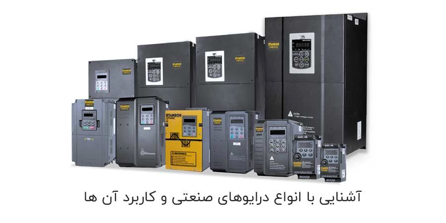 آشنایی با انواع درایوهای صنعتی و کاربرد آن ها