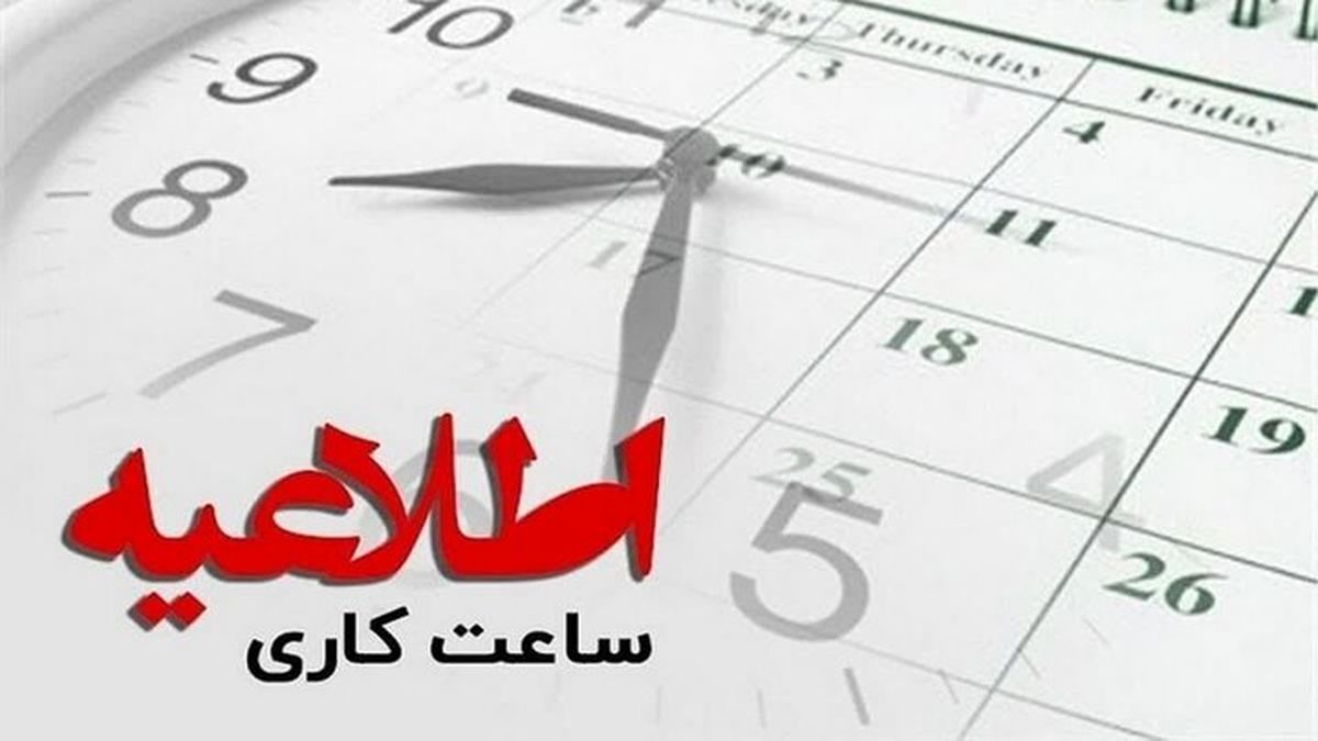 تغییر ساعات کاری ادارات | پنجشنبه‌های سراسر کشور تا شهریور تعطیل شد