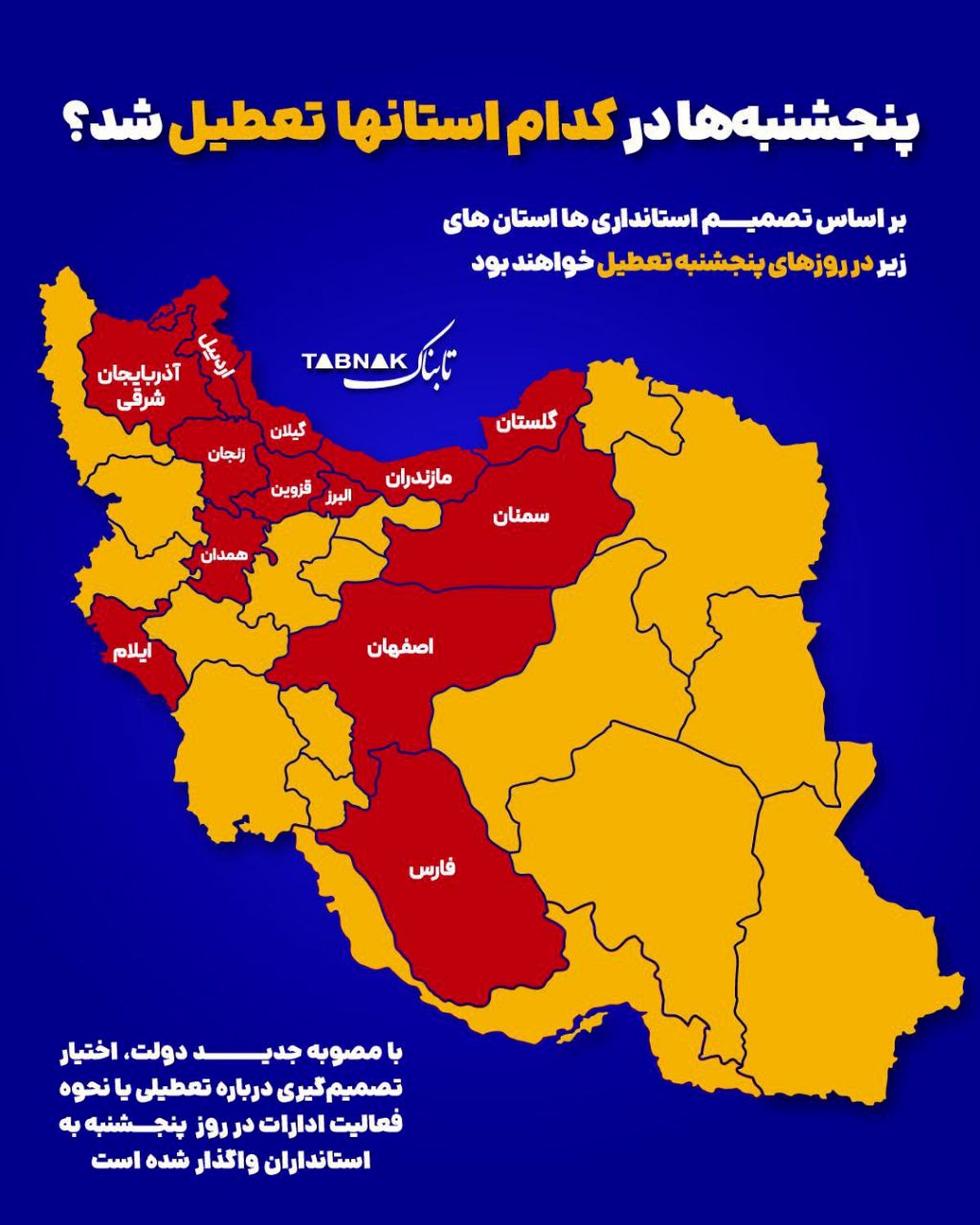پنجشنبه‌ها در کدام استان‌ها تعطیل شد؟